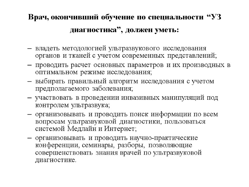 Врач, окончивший обучение по специальности “УЗ диагностика”, должен уметь:  владеть методологией ультразвукового исследования